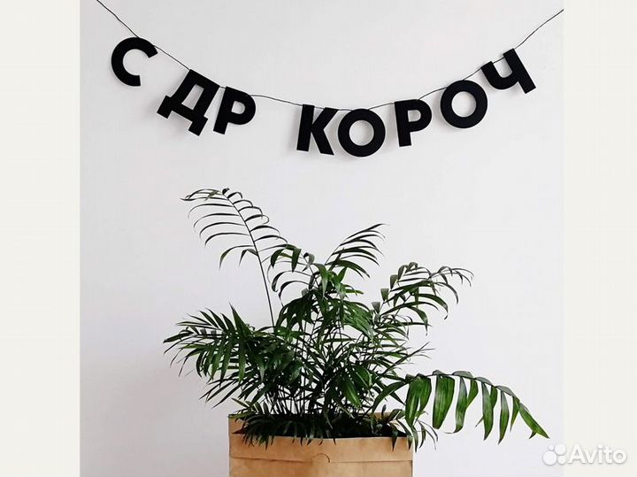 Бумажная гирлянда, черные буквы