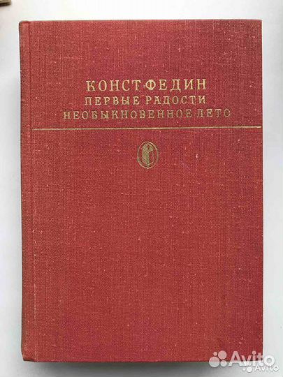 К.Симонов,Алданов,Толстой,К.Федин Шмелев много