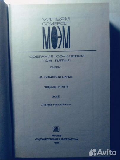 Моэм 5 том