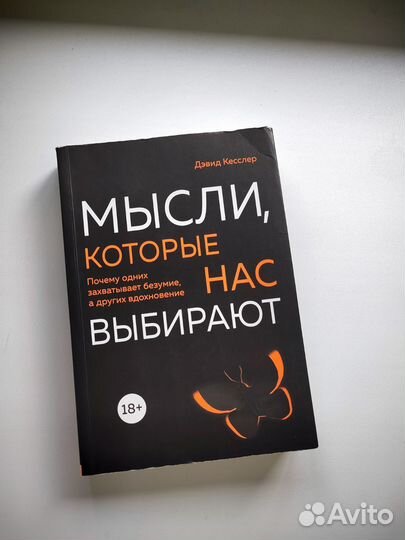 Книга Дэвида Кесслера Мысли которые нас выбирают