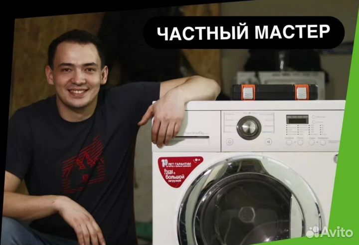 Ремонт стиральных машин. Частный мастер