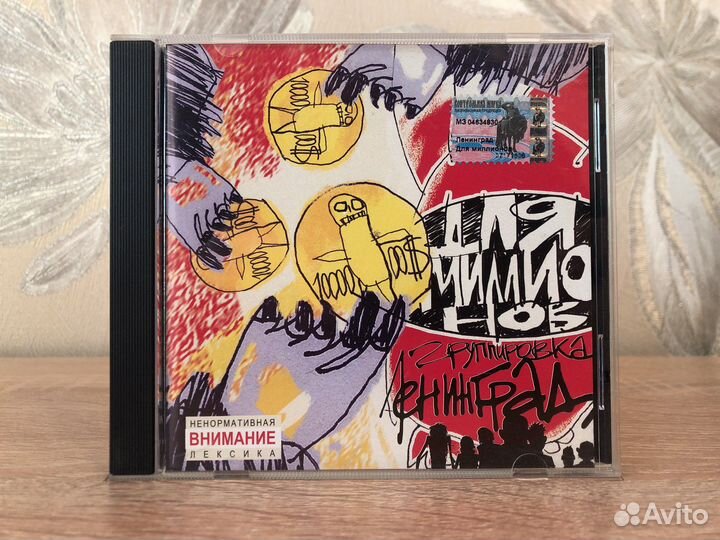 CD Ленинград – Для Миллионов