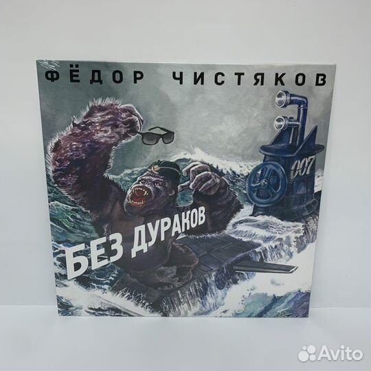 Федор Чистяков - Без дураков LP