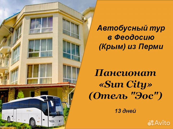 1июл24 Автобусный тур в Феодосию/рэ6008.сансити