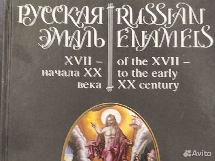 Русская эмаль 17-20 века