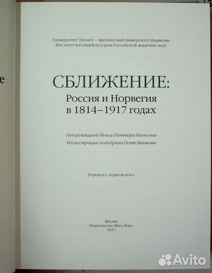 Сближение:Россия и Норвегия в 1814–1917 годах.2017