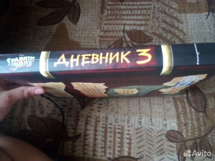 Книга «Гравити Фолз, дневник 3»