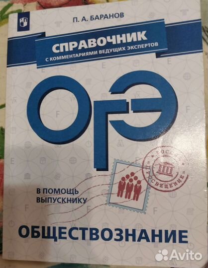 Справочник для подготовки к огэ по обществознанию