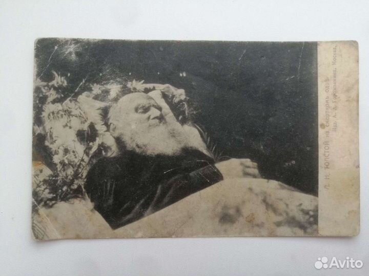 Л. Н. Толстой на смертном одре. Редкая открытка