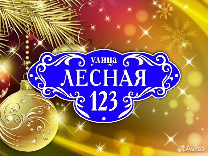 Адресные таблички