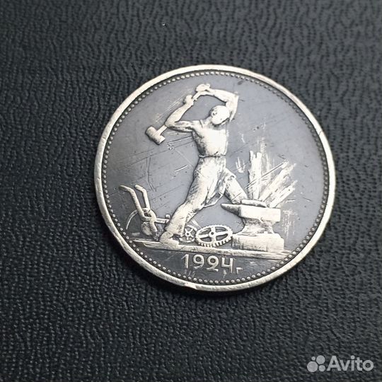 Один полтинник 1924 года