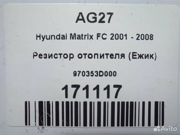 Резистор отопителя (Ежик) Hyundai Matrix FC 2001