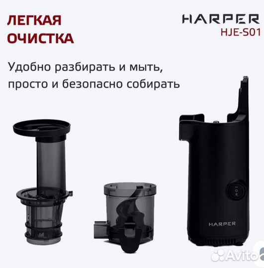 Соковыжималка шнековая Harper HJE-S01 электрическа
