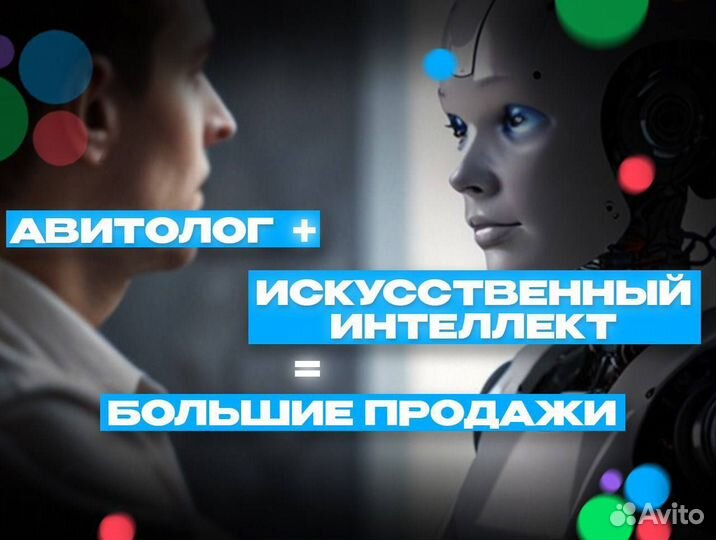 Авитолог / Услуги авитолога + менеджер по продажам