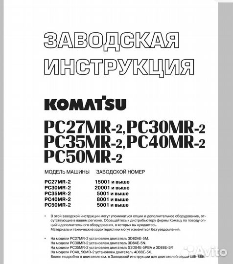 Инструкция (мануал) на Komatsu PC-27;30;35;50 MR-2