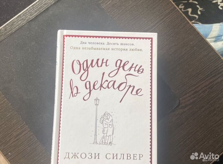 Книга один день в декабре