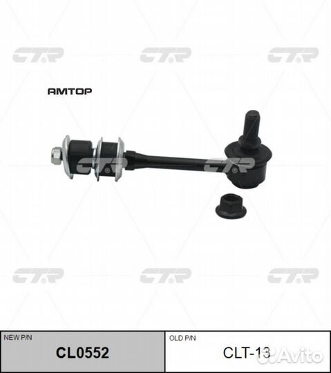 CTR CL0552 CL0552 CTR Тяга стабилизатора (CLT-13)