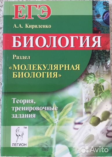 Егэ биология сборник (А.А. Кириленко)