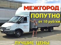 Грузоперевозки межгород попутные