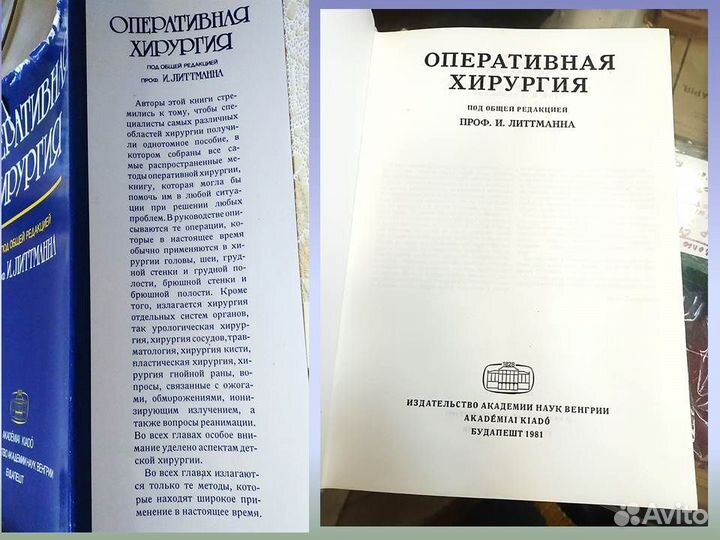 Оперативная Хирургия. И. Литтманн