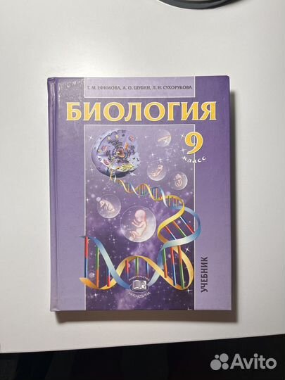 Ефимова, Шубин- Биология 9класс