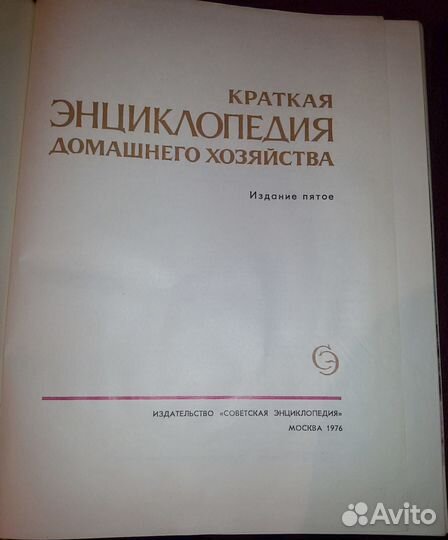 Краткая энциклопедия домашнего хозяйства 1976 г