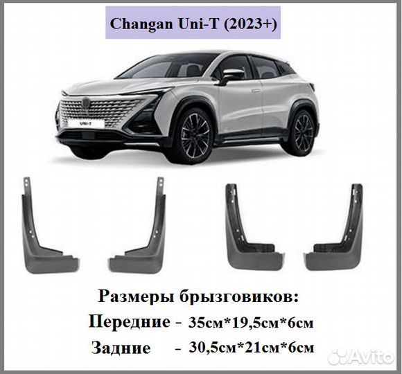 Комплект брызговиков для Changan UNI - T