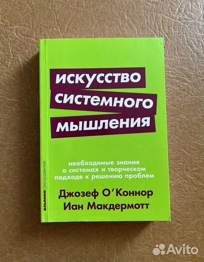 Искусство системного мышления
