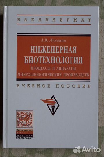Инженерная биотехнология в 2х томах