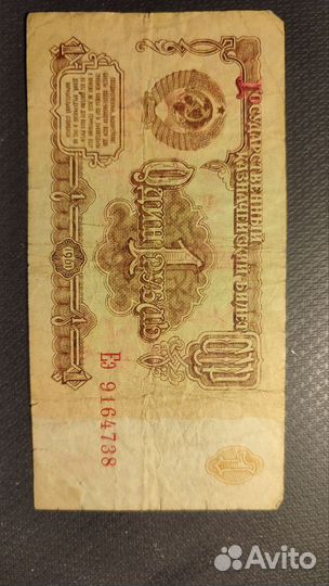 Один рубль СССР бумажный 1961