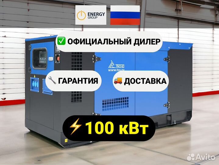 Дизельный генератор тсс 100 кВт