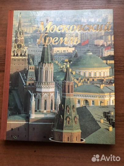 Книга фотоальбом, винтаж: Московский Кремль