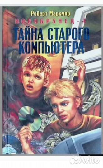 Роберт Маркмор Новобранец Тайна старого компьютера