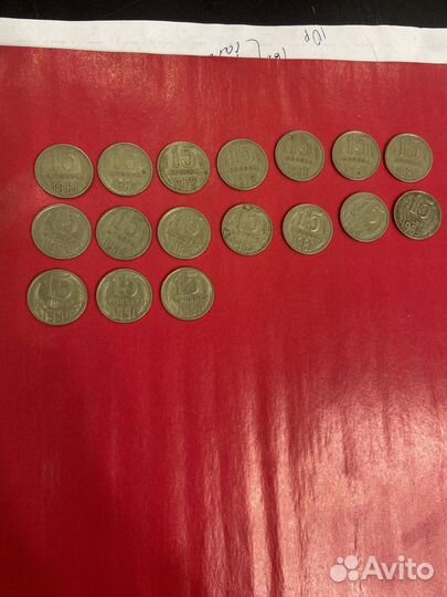 15копеей СССР набор по годам