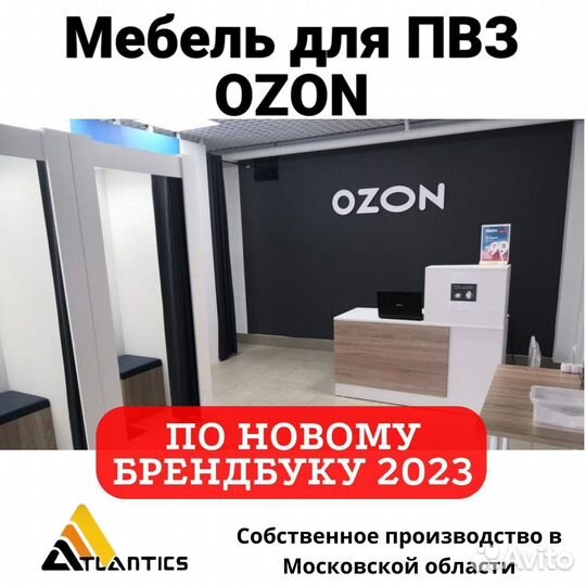 Мебель для пвз озон