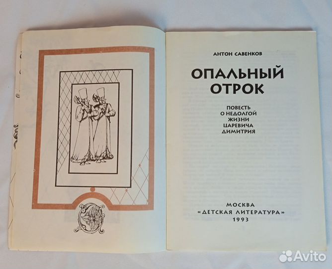 Книга Антон Савенков