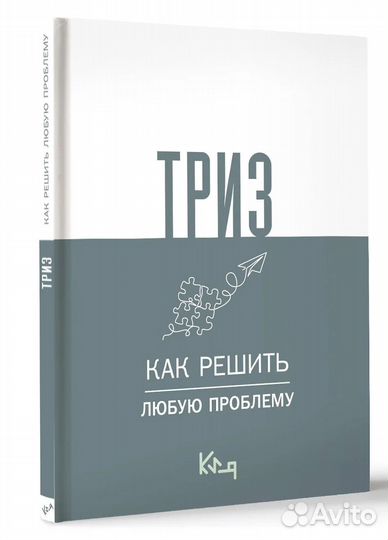 Триз. Как решить любую проблему