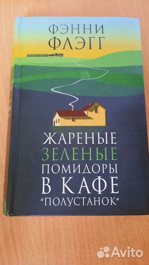 Жареные зелёные помидоры в кафе полустанок