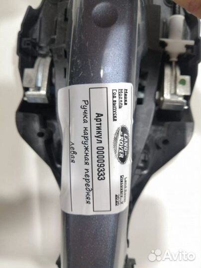 Ручка наружная двери передней левой Land Rover 5