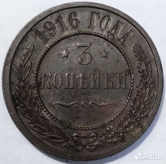 Монета царская 3 копейки 1916 год. Состояние