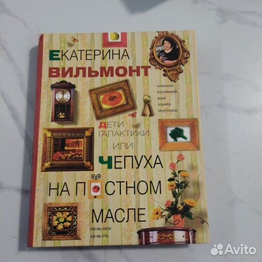 Екатерина Вильмонт