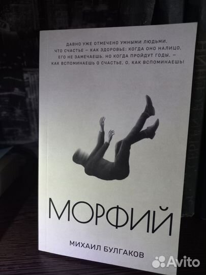 Михаил Булгаков Морфий