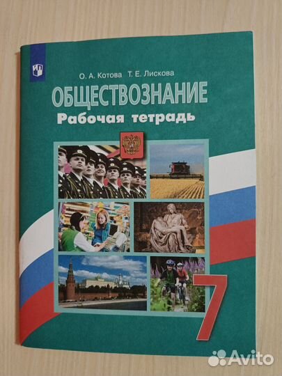 Рабочая тетрадь по обществознанию 7 класс