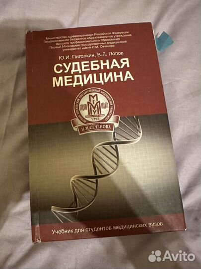 Судебная медицина пиголкин попов