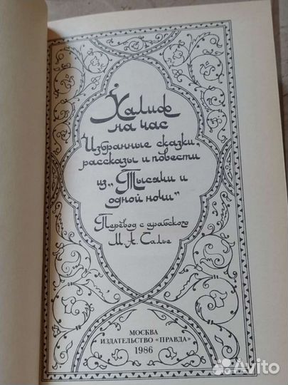 Сказки Шахразады 