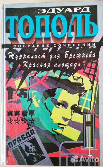 Собрание сочинений Э.Тополя в 6 томах