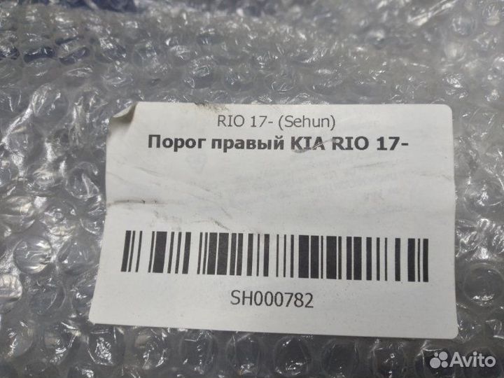 Порог правый Kia Rio 4