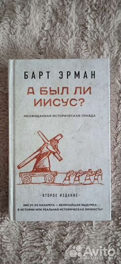 Книга Барта Эрмана А был ли Иисус