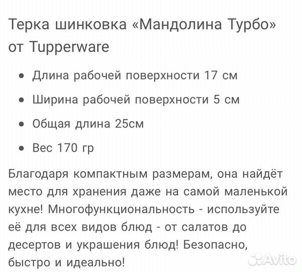 Tupperware мандалина турбо