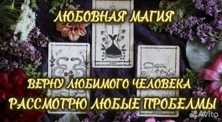 Карты Таро Гадание Таролог Гадалка Приворот